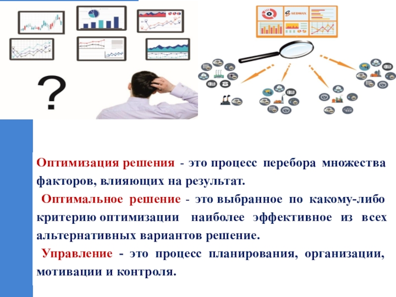 Оптимальный процесс. Оптимальность решения. Оптимизация процессов. Процесс перебора множества факторов влияющих на результат это. Оптимизировать процесс.