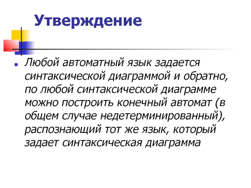 Любые утверждения. Автоматный язык. Пересечение автоматных языков.