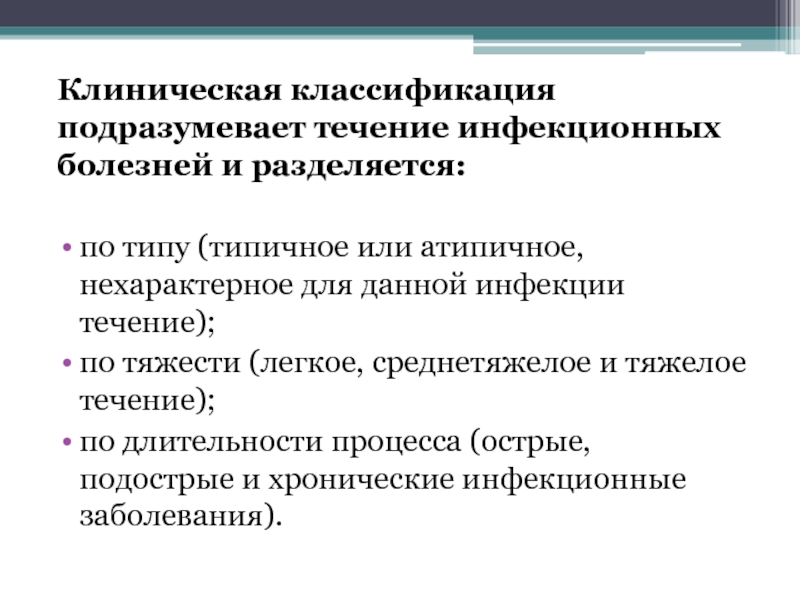 Формы инфекционных заболеваний. Клиническая классификация и течение инфекционных болезней. Формы течения инфекционных болезней. Классификация инфекционных болезней по типу тяжести и течению. Характер течения инфекционных заболеваний.