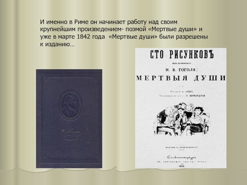 Поэма произведения. Основные этапы работы над поэмой мертвые души. Над чем меня заставила задуматься поэма мертвые души. Произведение поэма гамат. Рим (1842) книга Гоголь.