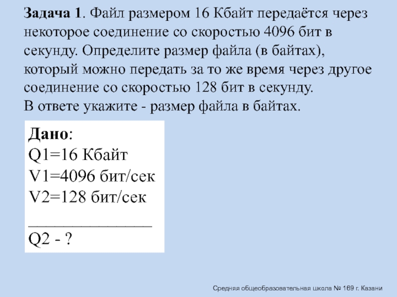 Скорость передачи через некоторое соединение. Определите размер файла в Кбайт.. Определите размер файла в байтах.. 1) Файл размером 16 Кбайт передаётся через некоторое соединение со. Определить размер файла в килобайтах.