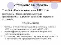 1. Изучить с курсантами взаимодействие системы хронизации 35ЛЛ с другими