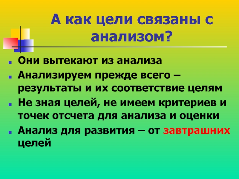 Не знающий цели. Тема и цель связаны. Вытек анализ. Как цель связана с результатом. Проекты и вытекающие из них исследования.