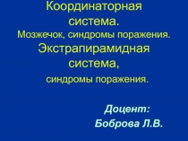 Координаторная система. Мозжечок, синдромы поражения. Экстрапирамидная система,