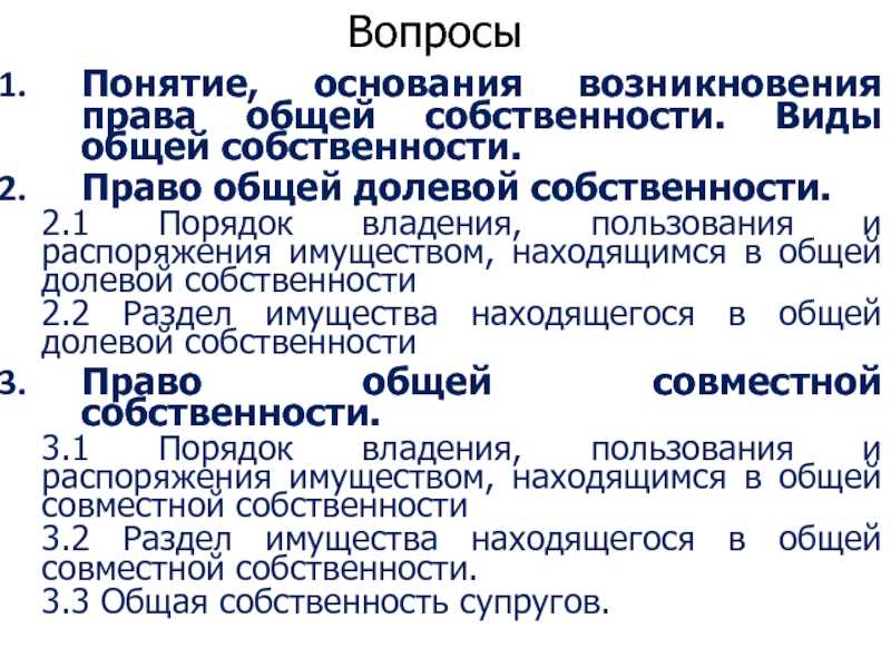 Общее право это. Порядок владения и пользования общей долевой собственностью. Основания возникновения общей собственности. Основания возникновения и виды общей собственности. Право общей долевой собственности основания возникновения.