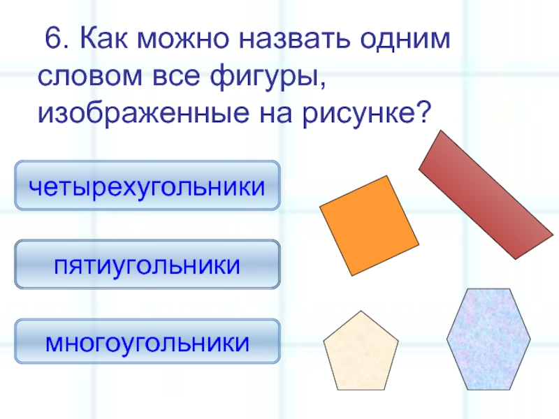 Назовем многоугольник нарисованный. Как одним словом назвать все изображенные фигуры. Как можно назвать все фигуры. Как можно назвать все фигуры одним словом. Как можно назвать одним словом все эти фигуры?назови каждую фигуру.