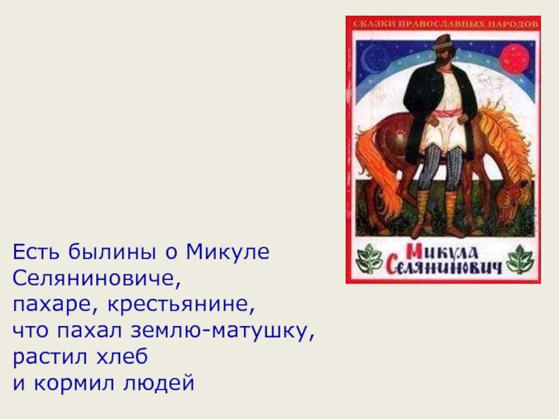 Русские былины презентация