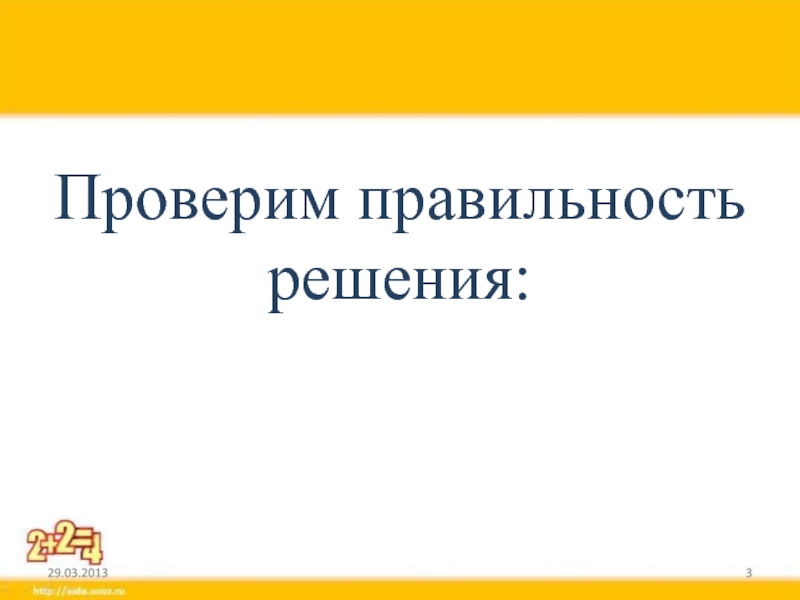 Докажи правильность. Проверки правильности решений.