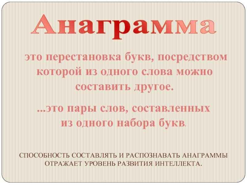 Анаграмма паром. Литературные анаграммы. Анаграммы для начальной школы. Слова анаграммы из букв. Анаграмма перестановка букв.