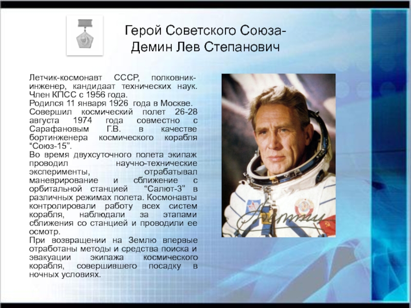 Герои космоса. Дёмин Лев Степанович космонавт. . Герой советского Союза, летчик-космонавт л.с. Демин.. Герои космоса сообщение.