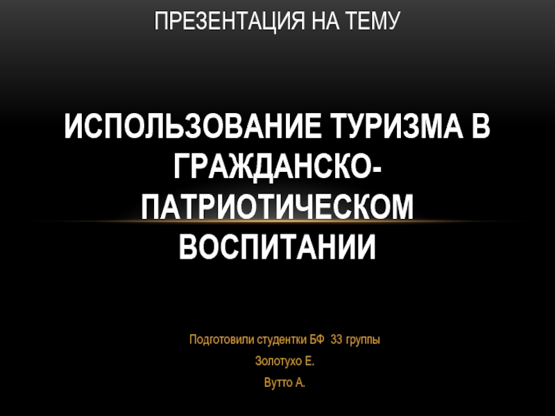 Презентация использование туризма в гражданско-патриотическом воспитании