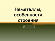 Неметаллы, особенности строения