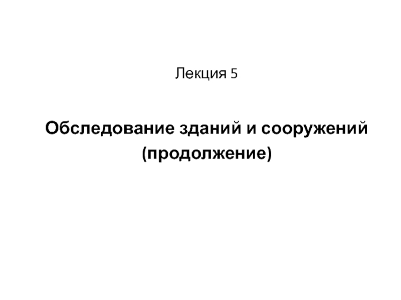 Реферат: Закрытие трещин и его влияние на циклическую трещиностойкость