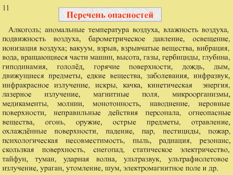 Опасность список. Перечень опасностей. Подвижность воздуха заболевания. Влажность и подвижность воздуха БЖД. Подвижность воздуха пример.