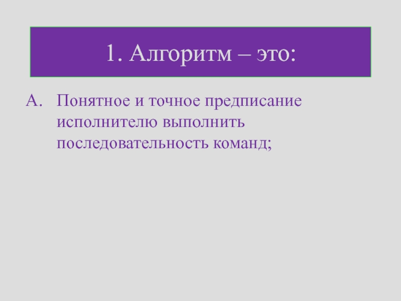 Алгоритм и точное предписание исполнителю выполнить