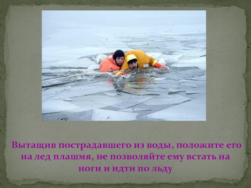 Плашмя синоним. Весенний лед источник повышенной опасности. Плашмя. Плашмя в воду.