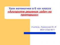 Алгоритм решения задач на пропорции