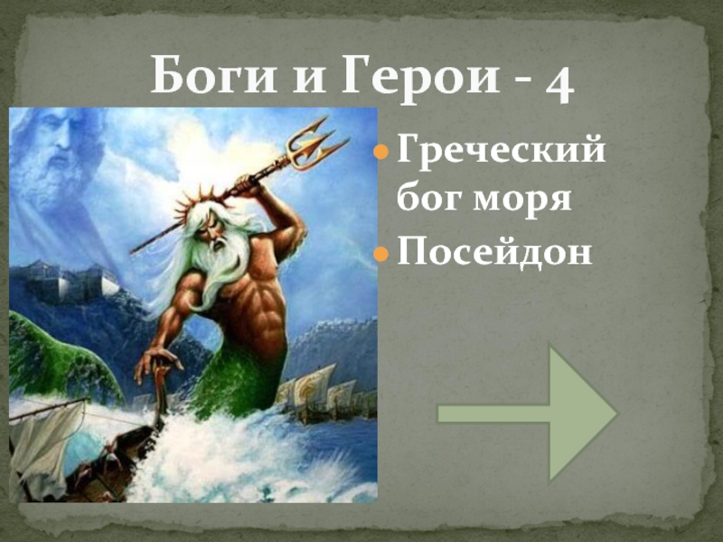 Боги и Герои - 4Греческий бог моряПосейдон