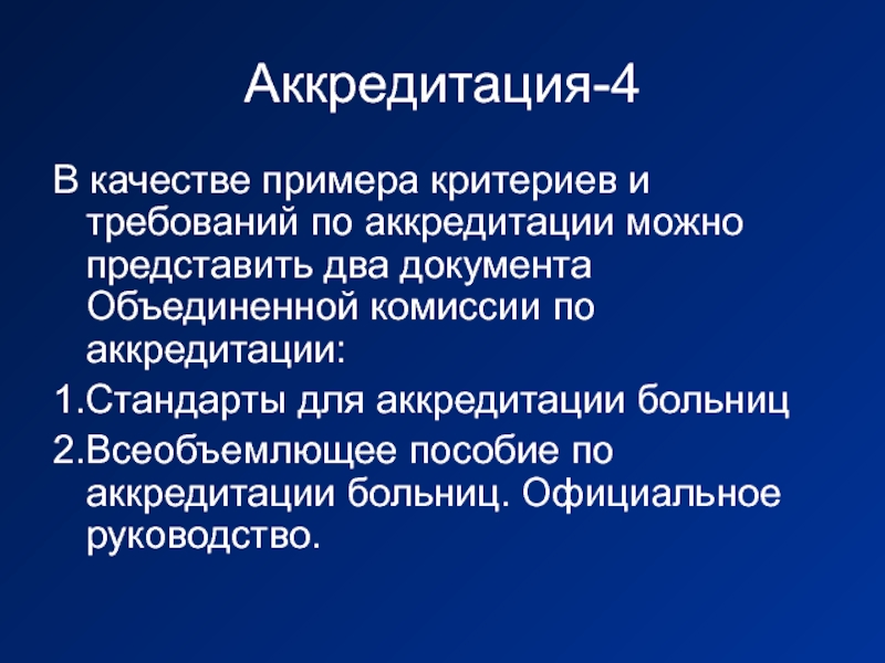 Аккредитация 4