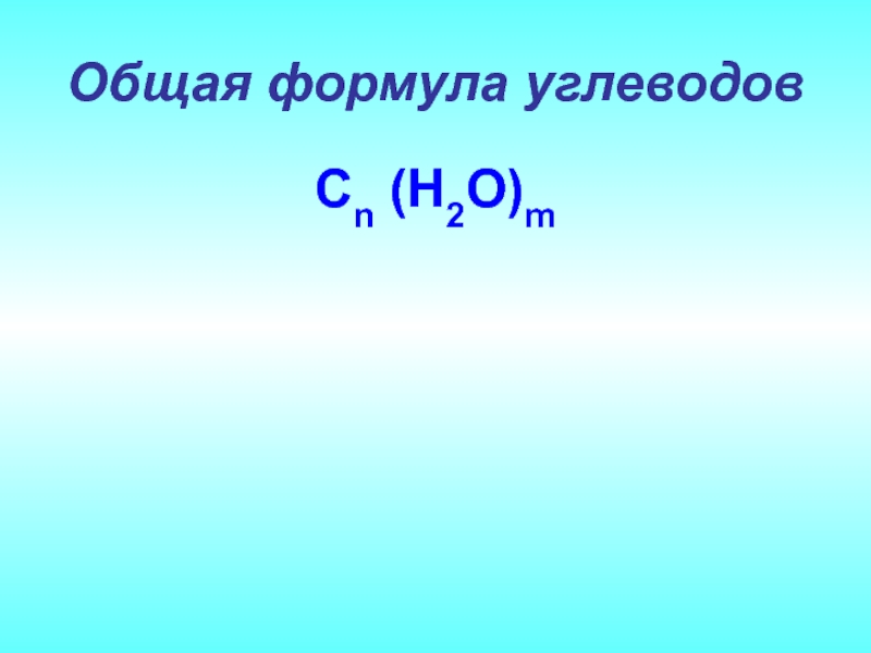 Вещество соответствующее общей формуле cn h2o m. Углеводы формула. Олигосахариды формула общая. CN h2o m это формула. Углеводы CN h2o m.