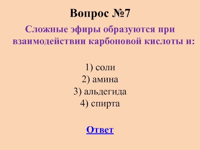 Сложные 7 3. Сложный эфир образуется при взаимодействии. Вопросы на тему сложные эфиры. Вопросы про кислоты. Вопросы про сложные эфиры с ответами.