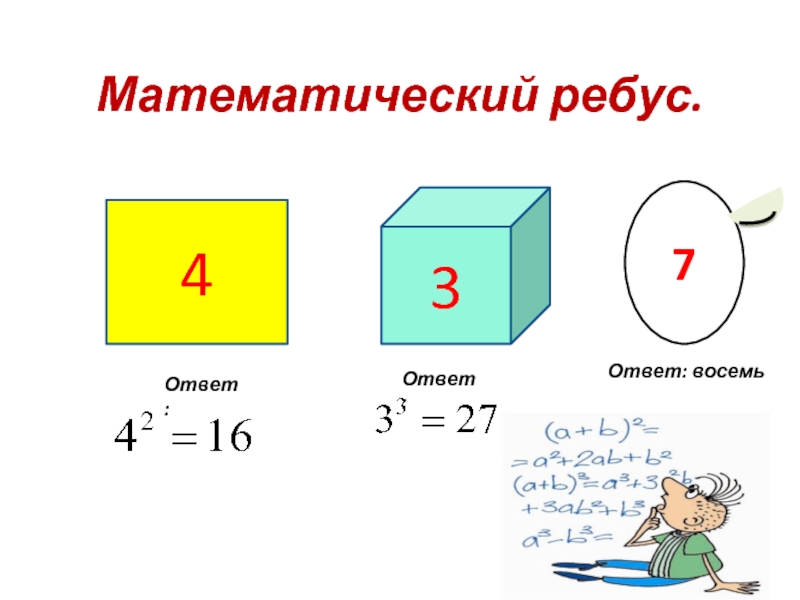 Математические ребусы класс. Математические ребусы. Ребусы по математике 5. Математические ребусы с ответами. Математические ребусы 5 класс.