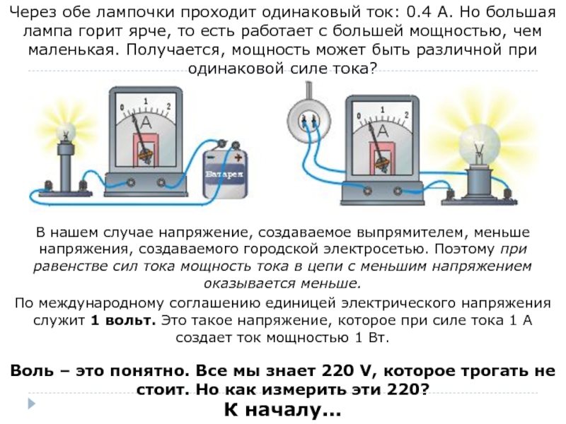 Ток силой 1 протекает. Различное свечение ламп при одной и той же силе тока. Мощность лампочки в цепи. Через что проходит электрический ток. Сила тока в лампочке.