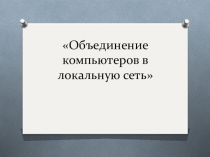 Объединение компьютеров в локальную сеть