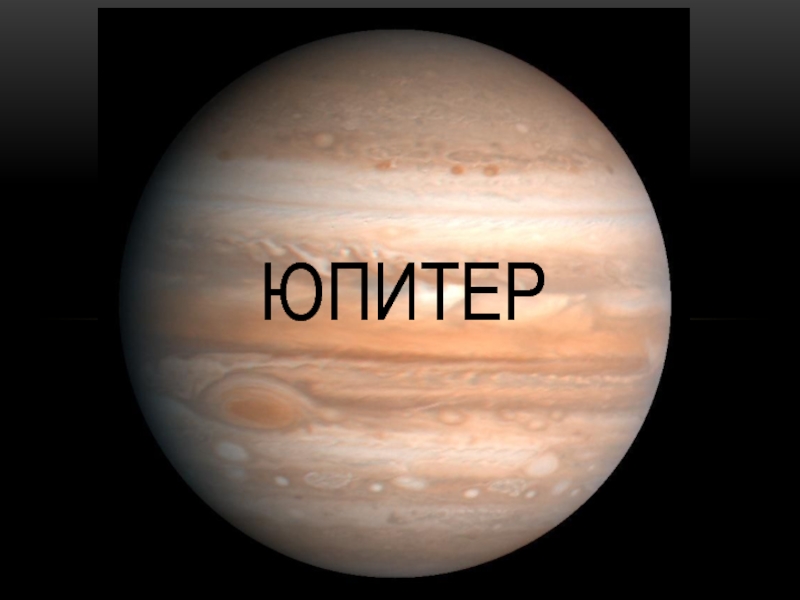 Презентация Юпитер и что мы о нем знаем