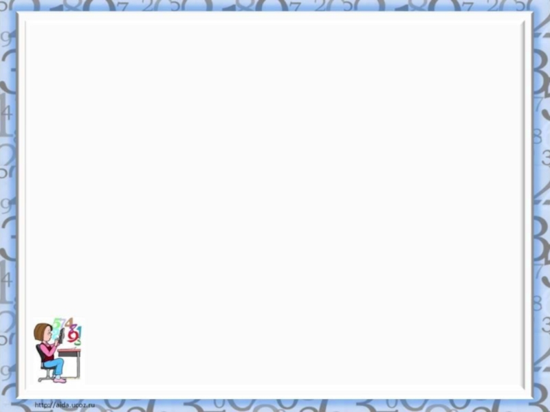 Урок рамка. Рамка для презентации по математике. Рамка для презентации урок математики. Фон для презентации математика 2 класс. Рамка для слайдов математика.