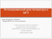 Интегрированный урок литературы и МГП