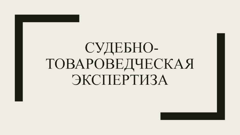 СУДЕБНО-ТОВАРОВЕДЧЕСКАЯ ЭКСПЕРТИЗА