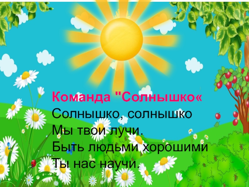 Первое солнышко. Девиз отряда солнышко. Девис для о тряда солнышка. Речевка отряда солнышко. Команда солнышко.