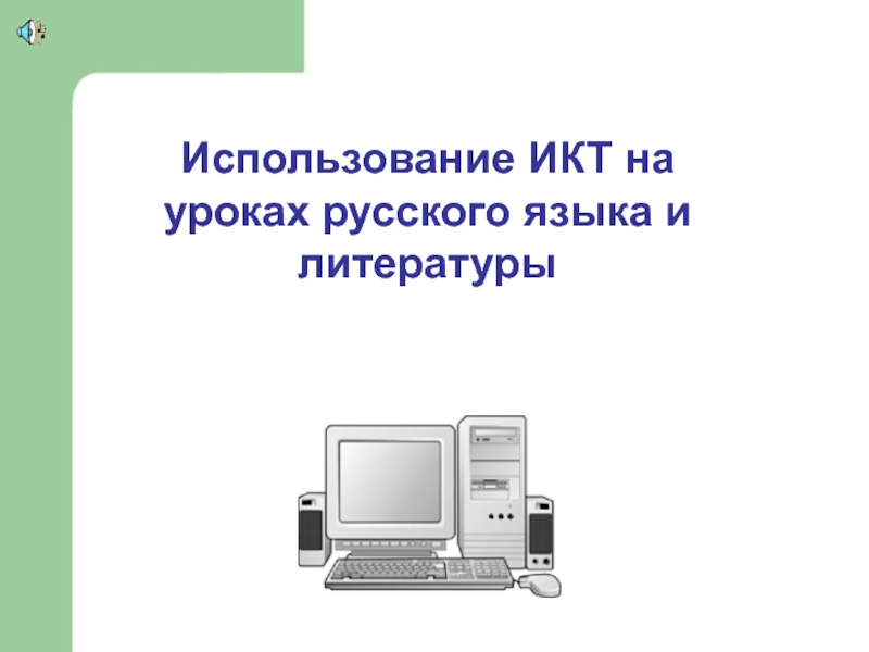 Применение ИКТ на уроках русского языка и литературы