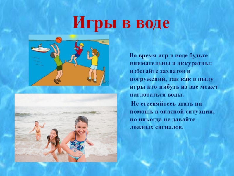 На воде есть. Как быть аккуратней на воде. Звать на помощь в воде.