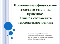 Применение официально- делового стиля на практике. Учимся составлять персональное резюме