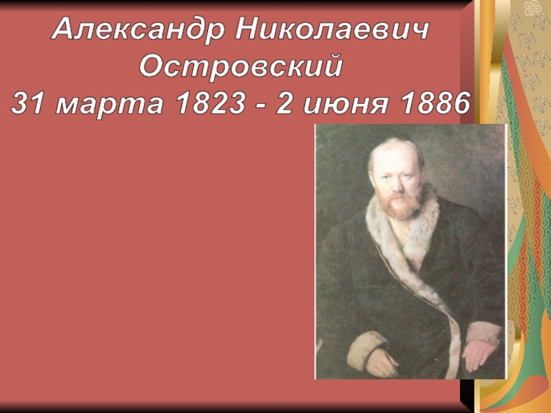 Александр Николаевич
Островский
31 марта 1823 - 2 июня 1886