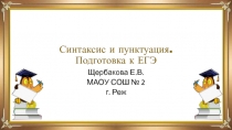 Синтаксис и пунктуация. Подготовка к ЕГЭ