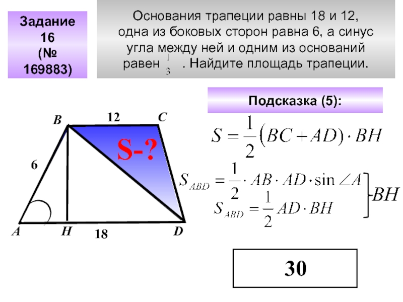 Основания трапеции равны 18 и 12, одна из боковых сторон равна 6, а синусугла между ней и