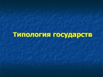 Типология государств