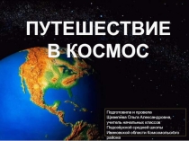 Путешествие в космос 4 класс