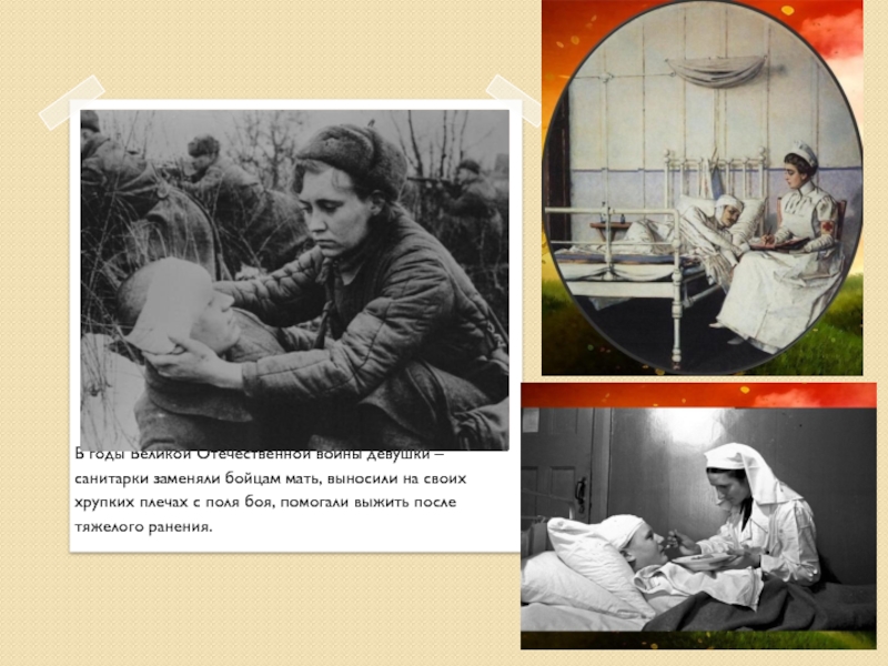 В годы Великой Отечественной войны девушки – санитарки заменяли бойцам мать, выносили на своих хрупких плечах с