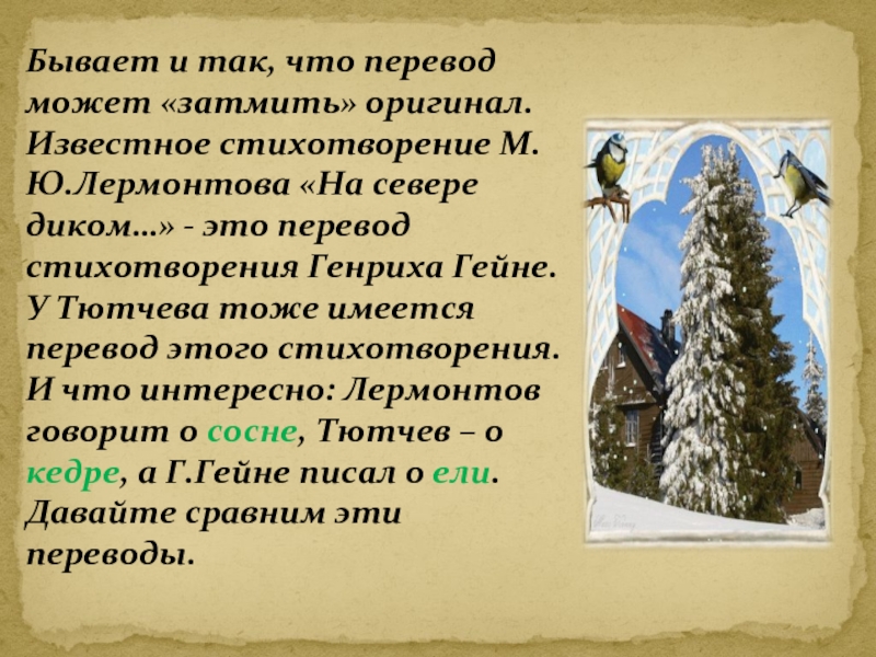 Переводы бывают. Стихотворение Генриха Гейне на севере диком. Стихотворение на севере диком Тютчев. Генрих Гейне на севере диком перевод Лермонтова. Гейне на севере диком перевод Лермонтова.