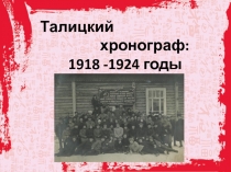 Талицкий хронограф: 1918 -1924 годы