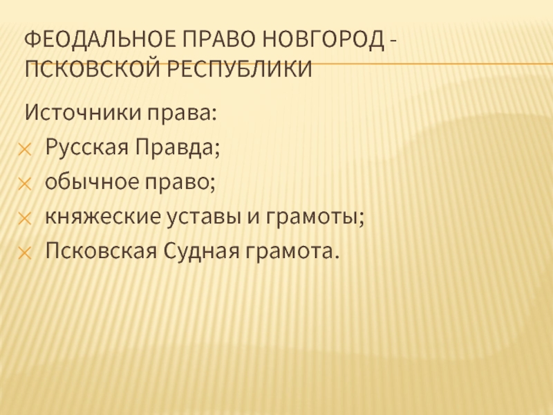 Право новгорода. Право Новгородской и Псковской феодальных республик. Источникам права Новгородской Республики. Феодальное право. Источники права феодальных республик Новгородская и Псковская.