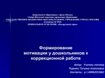 Формирование мотивации у дошкольников к коррекционной работе