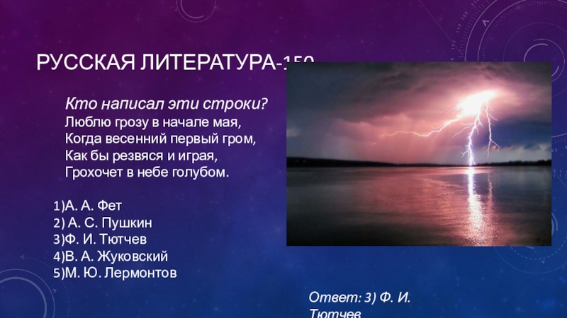 Гром 1 характеристики. Литература люблю грозу в начале мая. Пушкин люблю грозу в начале мая. Стих люблю грозу в начале мая. Фет гроза в начале мая.