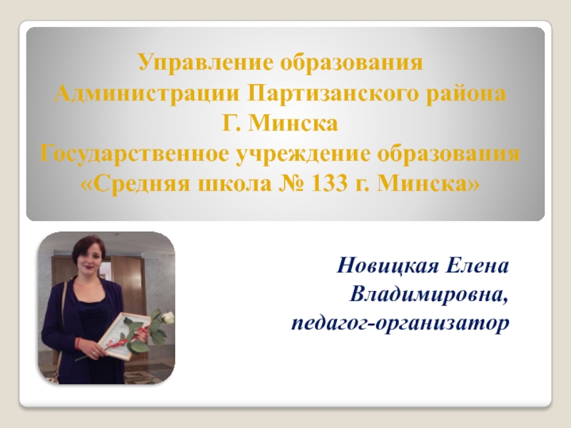 Управление образования
Администрации Партизанского района
Г