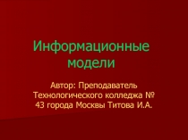 Информационные модели