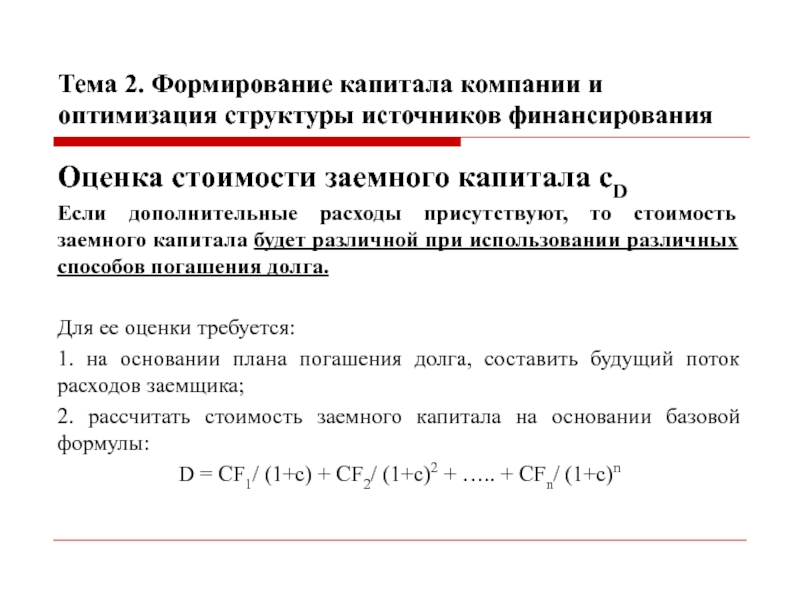 Источники стоимости. Стоимость источников заемного капитала. Оптимизация структуры источников финансирования. Методы оптимизации структуры капитала. Оценка стоимости заемного капитала.